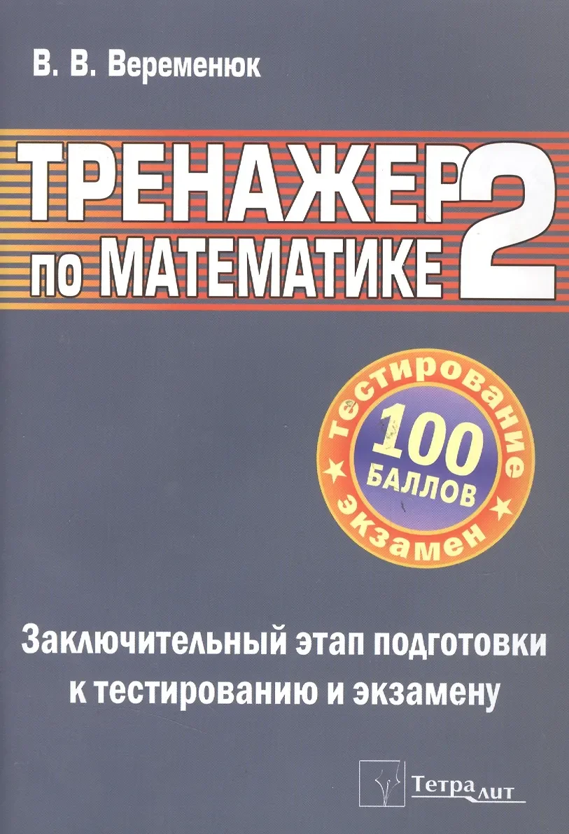 Учебное пособие Тетралит Тренажер по математике для подготовки к центр. тестир. 2019 (Веременюк Валентин)