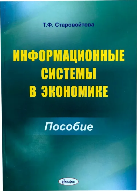 Учебное пособие Тетралит Информационные системы в экономике. 2019 (Старовойтова Т.Ф. 9789857197576)