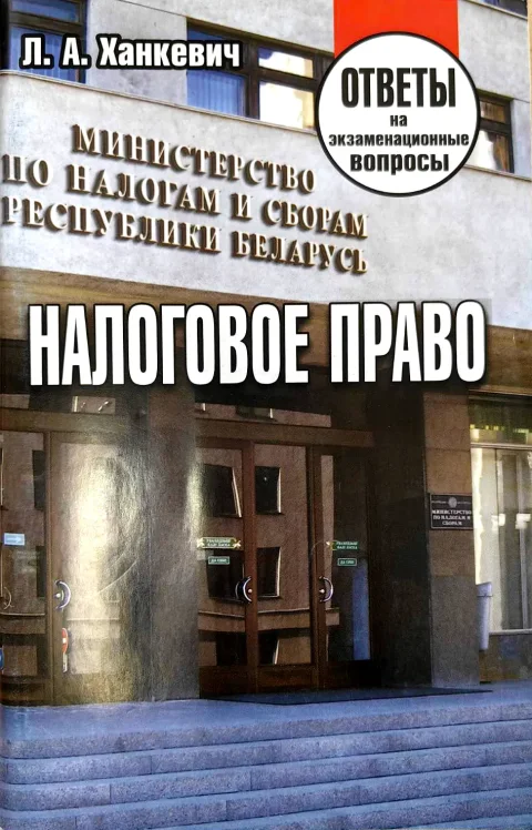 Учебное пособие Тетралит Налоговое право. Ответы на экзаменац. вопросы. 2019 (Ханкевич Л.А. 9789857171309)