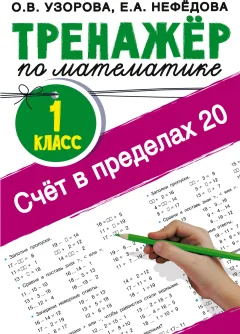 Учебное пособие АСТ Счет в пределах 20. Тренажер по математике 1 класс (9785171482480 Узорова О.В.) — фото 1