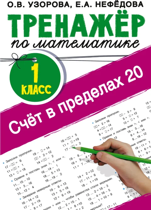 Учебное пособие АСТ Счет в пределах 20. Тренажер по математике 1 класс (9785171482480 Узорова О.В.)