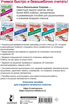 Учебное пособие АСТ Счет в пределах 20. Тренажер по математике 1 класс (9785171482480 Узорова О.В.) — фото 7
