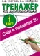 Учебное пособие АСТ Счет в пределах 20. Тренажер по математике 1 класс (9785171482480 Узорова О.В.) — фото 8