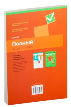 Тесты Аверсэв Химия. Полный сборник тестов ЦЭ и ЦТ 2020-2024гг, мягкая обложка — фото 3
