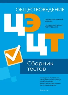 Тесты Аверсэв Обществоведение. Сборник тестов ЦЭ и ЦТ. Материалы 2024 года — фото 3