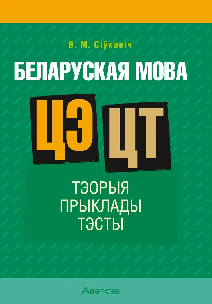 Учебное пособие Аверсэв Беларуская мова. ЦЭ. ЦТ. 2025 (Сiўковiч В. 9789851989825)