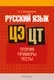 Учебное пособие Аверсэв Русский язык. ЦЭ/ЦТ. Теория. Примеры. Тесты. 2025 (Антропова Надежда 9789851990913) — фото 7