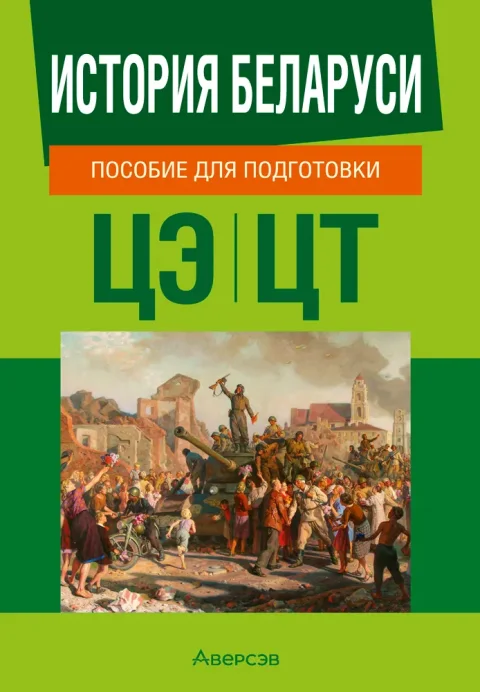 Учебное пособие Аверсэв История Беларуси. Пособие для подготовки к ЦЭ, ЦТ. 2025 (9789851987661)