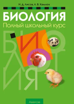 Учебное пособие Аверсэв Биология. Полный школьный курс. 2025, мягкая обложка (Лисов Николай) — фото 1