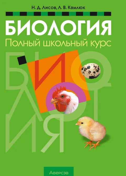 Учебное пособие Аверсэв Биология. Полный школьный курс. 2025, мягкая обложка (Лисов Николай)