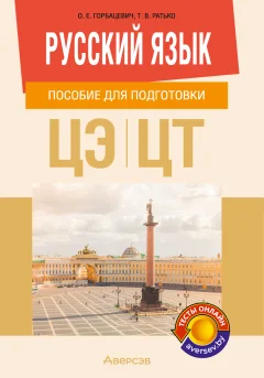 Учебное пособие Аверсэв Русский язык. Для подготовки к ЦЭ и ЦТ. 2025, мягкая обложка (Горбацевич Ольга) — фото 1