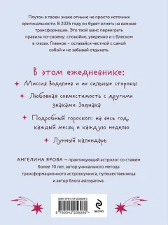 Ежедневник Эксмо Гороскоп на 2026 год. Водолей (Ярова А. 9785042256080) — фото 2