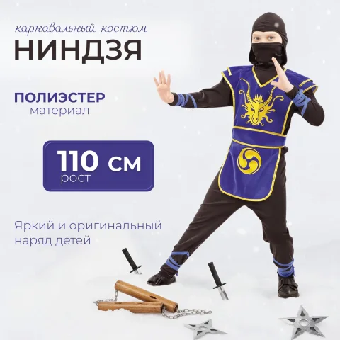 Костюм карнавальный Пуговка Ниндзя / 2053 к-18 (р.110-56)