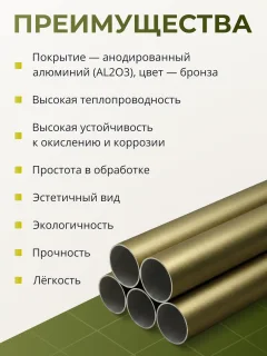 Труба алюминиевая 7плюс1 ф21 мм. 1 пог.м / 011779 (бронзовый) — фото 4