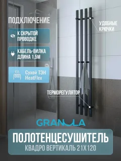 Полотенцесушитель электрический GRANULA Квадро Вертикаль 21х120 (терморегулятор с таймером, черный) — фото 2