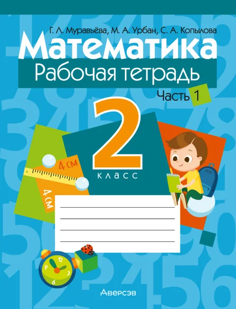 Рабочая тетрадь Аверсэв Математика. 2 класс. Часть 1. 2025, мягкая обложка (Муравьева Галина)