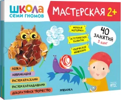 Набор развивающих книг Мозаика-Синтез Школа семи гномов. Мастерская 2+ / МС12695 — фото 1