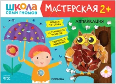 Набор развивающих книг Мозаика-Синтез Школа семи гномов. Мастерская 2+ / МС12695 — фото 8