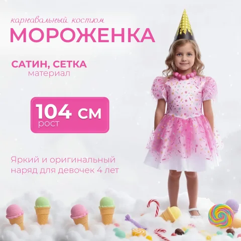 Костюм карнавальный Пуговка Мороженка / 2148 к-22-104-5 (р.104-52)