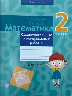 Сборник контрольных работ Аверсэв Математика. 2 класс. Вариант 1 (Муравьева Галина и др.) — фото 3