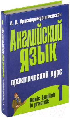 Учебное пособие Харвест Английский язык. Практический курс. В2ч. Ч.1 (Христорождественская Л.П.) — фото 1