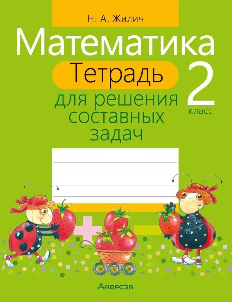 Рабочая тетрадь Аверсэв Математика. 2 класс. Тетрадь для решения составных задач. 2018 (9789851928343)