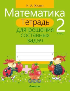 Рабочая тетрадь Аверсэв Математика. 2 класс. Тетрадь для решения составных задач. 2018 (9789851928343) — фото 3