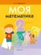 Учебное пособие Аверсэв Математика. 2 класс. Моя математика 2025, мягкая обложка (Герасимов Валерий) — фото 7