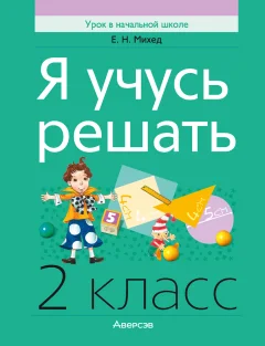 Учебное пособие Аверсэв Математика. 2 класс. Я учусь решать 2025, мягкая обложка (Михед Елена) — фото 1
