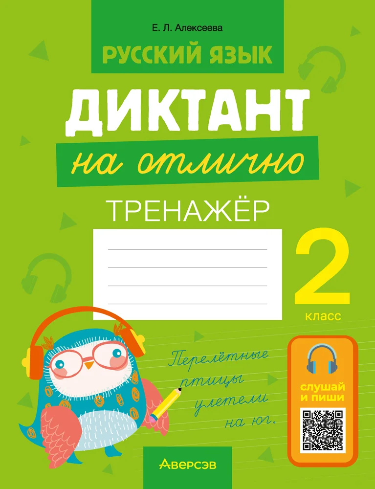 Рабочая тетрадь Аверсэв Русский язык. 2 кл. Диктант на отлично 2025, мягкая обложка (Алексеева Елена)