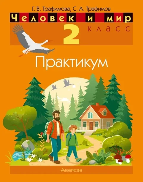 Рабочая тетрадь Аверсэв Человек и мир. 2 класс. Практикум 2025, мягкая обложка (Трафимова Галина)