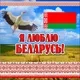 Информационный стенд Stendy Я люблю Беларусь / 22718 — фото 2