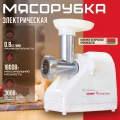 Мясорубка электрическая БЕЛВАР Помощница КЭМ-П2У 304-04 — фото 3
