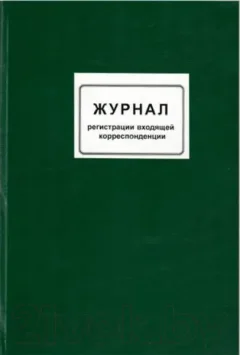 Книга учета Колор Входящей корреспонденции / 2396/2260/2281/вход — фото 5