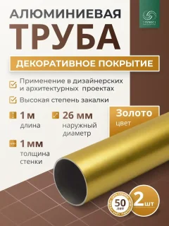 Труба алюминиевая 7плюс1 ф24 мм. 1 пог.м / 011817 (золотой, 2шт) — фото 2