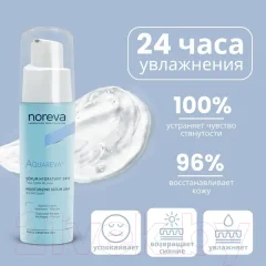 Сыворотка для лица Noreva Акварева Увлажняющая 24 часа (30мл) — фото 8