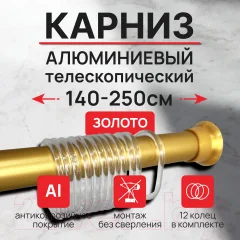 Карниз для ванны Comfort Alumin Group Раздвижной 250 (золото) — фото 5