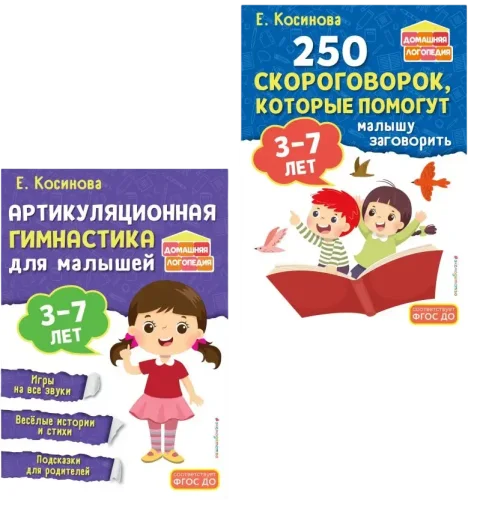 Набор развивающих книг Эксмо 250 скороговорок. Артикуляционная гимнастика, мягкая обложка (Косинова Елена)