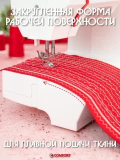 Швейная машина Comfort 2550 — фото 5