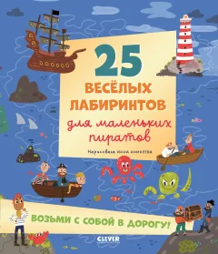 Развивающая книга CLEVER Лабиринты. 25 веселых лабиринтов для маленьких пиратов — фото 1