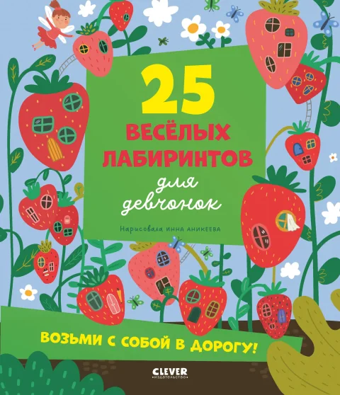 Развивающая книга CLEVER Лабиринты. 25 лабиринтов для девчонок (Уткина Ольга, мягкая обложка)