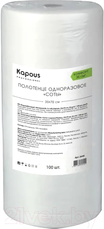 Полотенца одноразовые для парикмахерской Kapous Соты в рулоне 2648 (100шт)