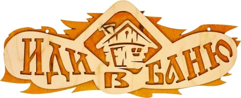 Табличка для бани Добропаровъ Иди в баню / 2716409