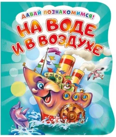 Развивающая книга ND Play Давай познакомимся. На воде и в воздухе / 275556 — фото 1