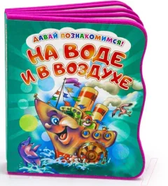 Развивающая книга ND Play Давай познакомимся. На воде и в воздухе / 275556 — фото 2