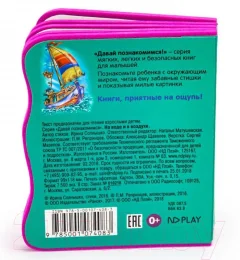 Развивающая книга ND Play Давай познакомимся. На воде и в воздухе / 275556 — фото 5