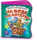 Развивающая книга ND Play Давай познакомимся. На воде и в воздухе / 275556 — фото 7