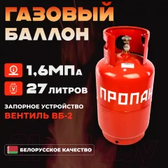 Газовый баллон бытовой Novogas НЗ 206.00.00-04 (27л, с ВБ-2) — фото 2