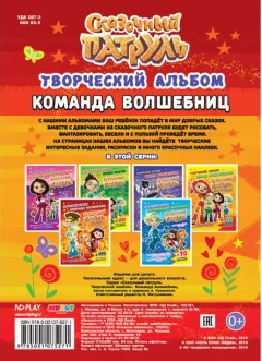 Развивающая книга ND Play Сказочный патруль. Команда волшебниц / 281033 — фото 2