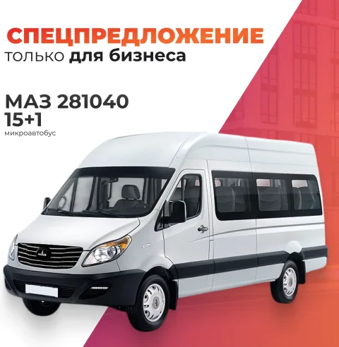 Пассажирский коммерческий автомобиль МАЗ 281040 (15+1, белый)
